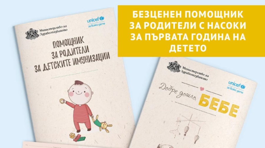 „Добре дошло, Бебе“: Раздават безплатни книжки за ваксините и отглеждането на деца в родилните у нас