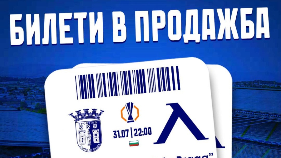 Брага – Левски: Билетите за сините фенове са в продажба