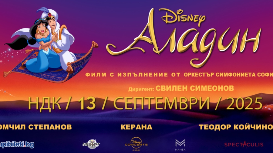 АЛАДИН на Дисни оживява на гигантски екран със симфоничен оркестър