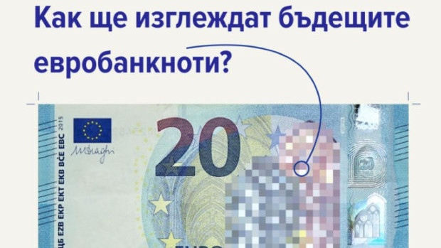 Как ще изглеждат бъдещите евробанкноти?