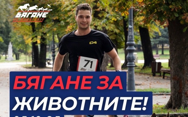 "Бягане за животните" събира хора и техните любимци за седми път в Борисовата градина