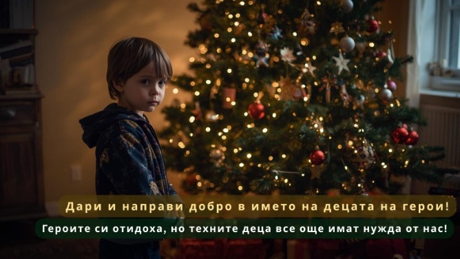 Дари и направи добро в името на децата на герои. Героите си отидоха, но техните деца все още имат нужда от нас