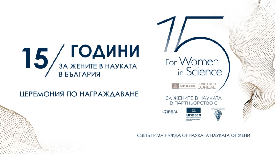 15-ите национални отличия „За жените в науката“ ще бъдат връчени на 26 ноември в БАН