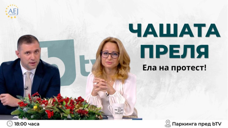 Чашата преля – протест в защита на журналистиката