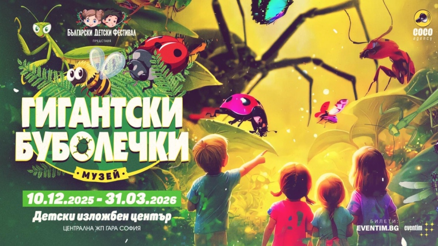 Нашествието на гигантските буболечки" -   световноизвестна изложба се открива на  Централна гара в София