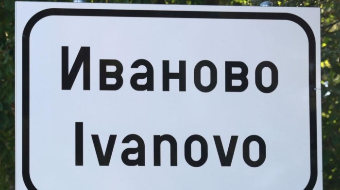 Иваново – селото, в което всички празнуват имен ден