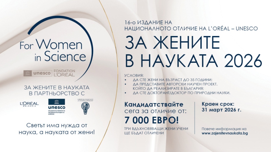 Остават 20 дни за кандидатстване за отличията „За жените в науката“ – три млади изследователки ще получат по 7000 евро