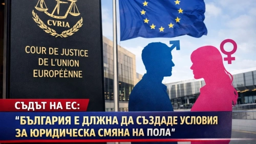 Съдът на ЕС: България трябва да допуска юридическа смяна на пола