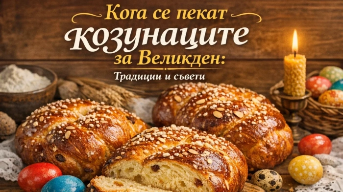 Кога се пекат козунаците за Великден: Традиции и съвети